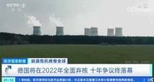 德国全面弃核意味着什么?