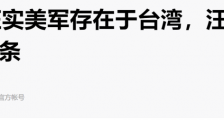 对台湾有美军的想法：中国大陆企业要提前做好准备，降低“非战斗损失”！