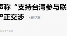 美国为啥最近突然在台湾问题上发难?