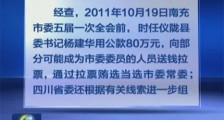 想拉票贿选、买官卖官?露头就打、绝不手软!