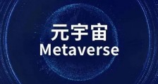 一文读懂“元宇宙”!