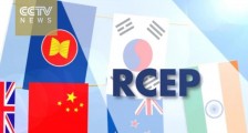 压倒西风的RCEP,1月1日生效!