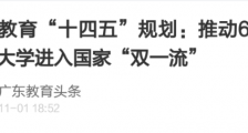 这个超级大省,正在拼命建大学!