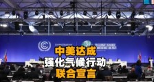 中美发布联合宣言意味着什么?
