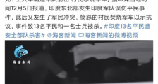 印军伏击印度村民?印度东北邦为啥这么乱?