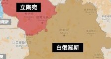 立陶宛 老虎头上搔痒不自量力!