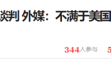这个狠人,给拜登出了道难题!