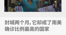 封城两个月,它却成了南美确诊比例最高的国家