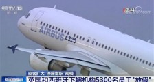 空客5300名员工面临停薪留职从被“裁员”变为被“放假” 疫情之下航空公司艰难度日