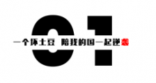 坏土豆:向权贵宣战,朕就是这样的汉子 |2021