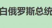 不讲武德?瑞士冻结卢卡申科资产!