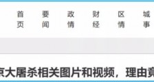 周小平:强烈建议!中国企业不应给反华辱华网站投广告~