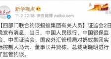四部门约谈蚂蚁集团内容曝光,央行释放6大信号!