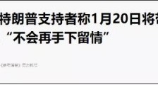 美国当权派为什么那么恐惧特朗普?