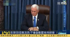3大原因决定,彭斯接连拒绝罢免特朗普很明智!