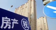 房产税大概多久出台 最新消息即将开征了