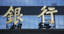 中国破产银行名单 国内有三家银行倒闭吗?