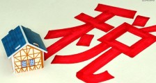 房产税2020征收标准 哪些房子是不用征收?_房产税2020征收标准