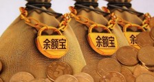放余利宝好还是余额宝 收益越来越低了