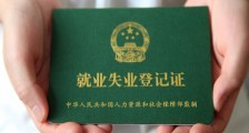领失业补助金的资料 7大材料理应配齐