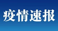 吉林疫情最新消息:吉林新增6例本地确诊病例均在舒兰市 吉林确诊病例活动轨迹详情公布_吉林疫情最新消息