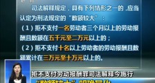 重大新规,欠你5000块,老板就要入刑了!