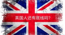 扒下英国人的“内裤”！