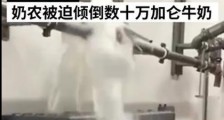 美国数十万加仑牛奶倒下水道引热议,网友纷纷惊呼为什么牛奶倒掉也不给穷人喝?
