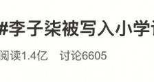海曙区教研员出题人回应李子柒写入考卷 旨在展示中国传统田园文化