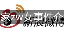 网红在宜家16分钟不雅片曝光沙发留下谜样印记!宜家zw女事件介绍和宜家zw视频的详尽分析!_宜家zw视频事件