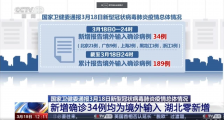 湖北疫情最新消息:卫健委官宣18日湖北无新增确诊病例新增境外输入病例34例