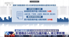 湖北疫情最新消息：卫健委官宣18日湖北无新增确诊病例新增境外输入病例34例