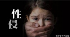 7岁留守女童疑遭爷爷长期性侵致患尖锐湿疣性病 盘点哪些当了甩手爸妈的悲惨故事