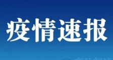 全国疫情最新消息:16日新增确诊病例26例 其中15例为境外输入病例_全国疫情最新消息