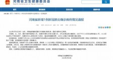 河南疫情最新情况:河南漯河新增唯一本土病例,牵出平顶山郏县三例无症状感染者