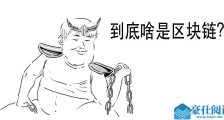 大家都在说的区块链,还不赶紧搞懂它?