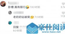 老奶奶钻被窝是什么梗