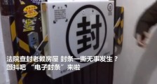 全国首个电子封条曝光 这样的电子版封条你见过吗