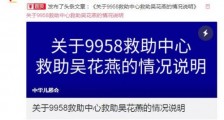9958回应吴花燕事件说了什么?43斤女大学生获捐百万仅收到2万始末