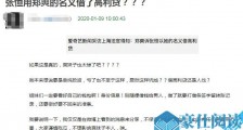 张恒用郑爽名义借高利贷是真的吗?张恒为什么能用郑爽名义借高利贷