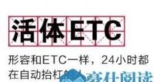 抖音活体ETC是什么梗