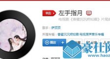 左手拈着花右手舞着剑是什么歌