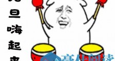 抖音2020元旦搞怪表情包