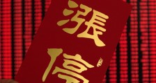 股票涨停怎样跟进 看懂这些就不会成为接盘侠