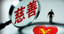 2000亿全捐了 哪个企业家有能力捐巨款?