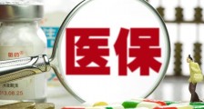2020年医保卡新规 这些规定与你的福利息息相关