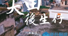 大田后生仔是什么意思 曝原唱林启得资料这首歌怎么火了