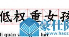 抖音低权重女孩是什么梗