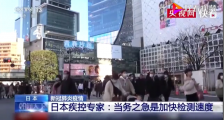 日本冠状病毒疫情最新消息:日本疾控专家谈日本疫情当务之急是加快检测速度
