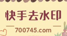 快手保存视频水印去掉,快手的视频如何去水印,笔底烟花~